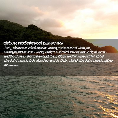 Picture 02 - ಧರ್ಮೋಪದೇಶಕಾಂಡ 15:6 KANIRV - ನಿಮ್ಮ ದೇವರಾದ - Bible Verse Picture