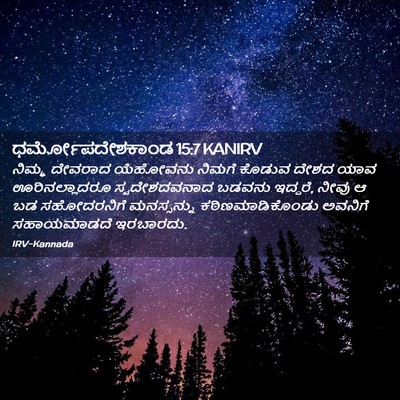 Picture 02 - ಧರ್ಮೋಪದೇಶಕಾಂಡ 15:7 KANIRV - ನಿಮ್ಮ ದೇವರಾದ - Bible Verse Picture
