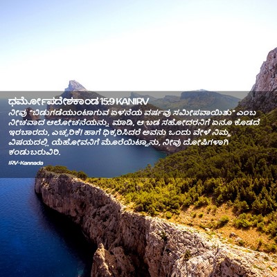 Picture 02 - ಧರ್ಮೋಪದೇಶಕಾಂಡ 15:9 KANIRV - ನೀವು - Bible Verse Picture