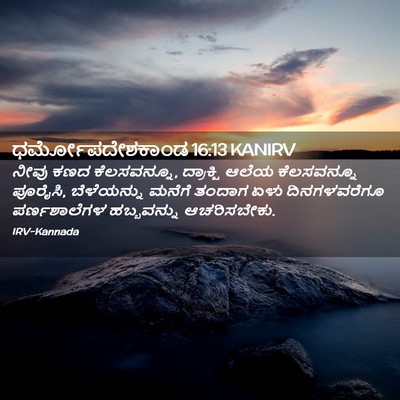Picture 02 - ಧರ್ಮೋಪದೇಶಕಾಂಡ 16:13 KANIRV - ನೀವು ಕಣದ - Bible Verse Picture