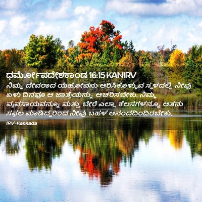 Picture 02 - ಧರ್ಮೋಪದೇಶಕಾಂಡ 16:15 KANIRV - ನಿಮ್ಮ ದೇವರಾದ - Bible Verse Picture