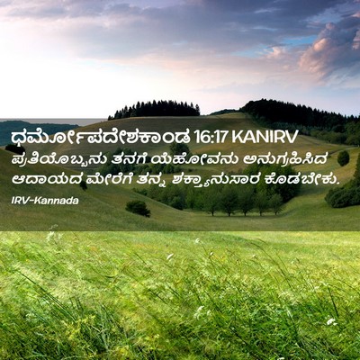 Picture 02 - ಧರ್ಮೋಪದೇಶಕಾಂಡ 16:17 KANIRV - ಪ್ರತಿಯೊಬ್ಬನು ತನಗೆ - Bible Verse Picture