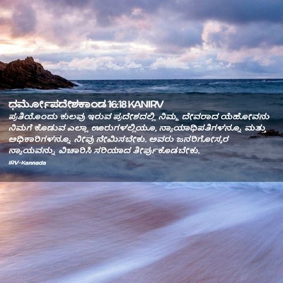 Picture 02 - ಧರ್ಮೋಪದೇಶಕಾಂಡ 16:18 KANIRV - ಪ್ರತಿಯೊಂದು ಕುಲವು - Bible Verse Picture