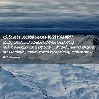 Picture 02 - ಧರ್ಮೋಪದೇಶಕಾಂಡ 16:21 KANIRV - ನಿಮ್ಮ ದೇವರಾದ - Bible Verse Picture