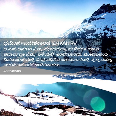 Picture 02 - ಧರ್ಮೋಪದೇಶಕಾಂಡ 16:4 KANIRV - ಆ ಏಳು ದಿನಗಳು ನಿಮ್ಮ - Bible Verse Picture