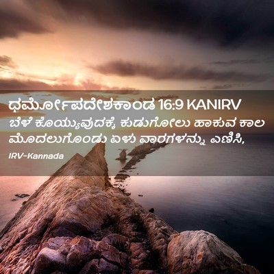 Picture 02 - ಧರ್ಮೋಪದೇಶಕಾಂಡ 16:9 KANIRV - ಬೆಳೆ - Bible Verse Picture