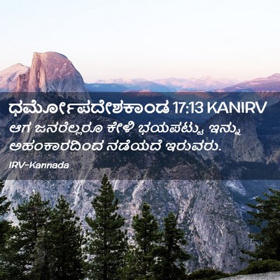Picture 02 - ಧರ್ಮೋಪದೇಶಕಾಂಡ 17:13 KANIRV - ಆಗ ಜನರೆಲ್ಲರೂ ಕೇಳಿ - Bible Verse Picture