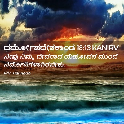 Picture 02 - ಧರ್ಮೋಪದೇಶಕಾಂಡ 18:13 KANIRV - ನೀವು ನಿಮ್ಮ ದೇವರಾದ - Bible Verse Picture