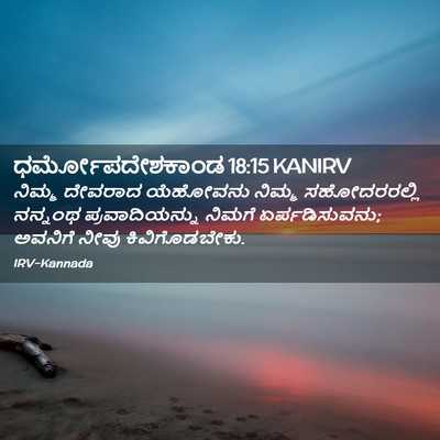 Picture 02 - ಧರ್ಮೋಪದೇಶಕಾಂಡ 18:15 KANIRV - ನಿಮ್ಮ ದೇವರಾದ - Bible Verse Picture
