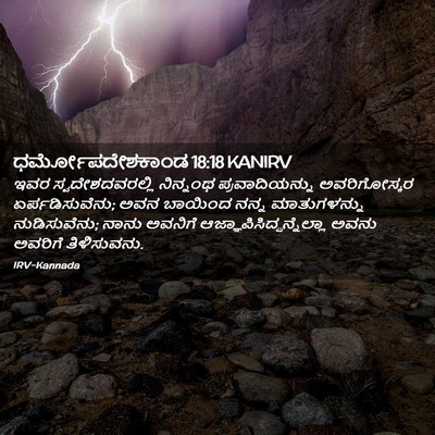Picture 02 - ಧರ್ಮೋಪದೇಶಕಾಂಡ 18:18 KANIRV - ಇವರ ಸ್ವದೇಶದವರಲ್ಲಿ - Bible Verse Picture