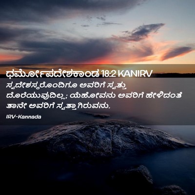 Picture 02 - ಧರ್ಮೋಪದೇಶಕಾಂಡ 18:2 KANIRV - ಸ್ವದೇಶಸ್ಥರೊಂದಿಗೂ - Bible Verse Picture