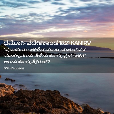 Picture 02 - ಧರ್ಮೋಪದೇಶಕಾಂಡ 18:21 KANIRV - ‘ಪ್ರವಾದಿಯು ಹೇಳಿದ - Bible Verse Picture