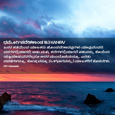 Picture 02 - ಧರ್ಮೋಪದೇಶಕಾಂಡ 18:3 KANIRV - ಜನರ ಕಡೆಯಿಂದ - Bible Verse Picture