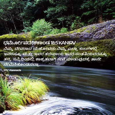 Picture 02 - ಧರ್ಮೋಪದೇಶಕಾಂಡ 18:5 KANIRV - ನಿಮ್ಮ ದೇವರಾದ - Bible Verse Picture