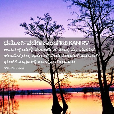 Picture 02 - ಧರ್ಮೋಪದೇಶಕಾಂಡ 18:8 KANIRV - ಅವನ ಕೈಯಲ್ಲಿ - Bible Verse Picture