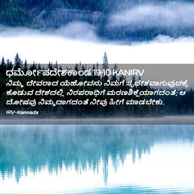 Picture 02 - ಧರ್ಮೋಪದೇಶಕಾಂಡ 19:10 KANIRV - ನಿಮ್ಮ ದೇವರಾದ - Bible Verse Picture