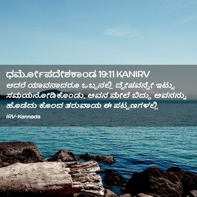 Picture 02 - ಧರ್ಮೋಪದೇಶಕಾಂಡ 19:11 KANIRV - ಆದರೆ ಯಾವನಾದರೂ - Bible Verse Picture