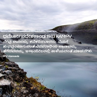 Picture 02 - ಧರ್ಮೋಪದೇಶಕಾಂಡ 19:13 KANIRV - ನೀವು ಅವನನ್ನು - Bible Verse Picture