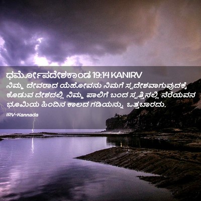 Picture 02 - ಧರ್ಮೋಪದೇಶಕಾಂಡ 19:14 KANIRV - ನಿಮ್ಮ ದೇವರಾದ - Bible Verse Picture