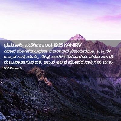 Picture 02 - ಧರ್ಮೋಪದೇಶಕಾಂಡ 19:15 KANIRV - ಯಾವ ದೋಷದ ಅಥವಾ - Bible Verse Picture