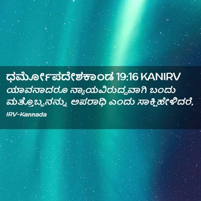 Picture 02 - ಧರ್ಮೋಪದೇಶಕಾಂಡ 19:16 KANIRV - ಯಾವನಾದರೂ - Bible Verse Picture