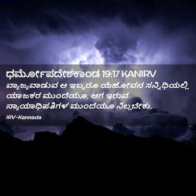 Picture 02 - ಧರ್ಮೋಪದೇಶಕಾಂಡ 19:17 KANIRV - ವ್ಯಾಜ್ಯವಾಡುವ ಆ - Bible Verse Picture