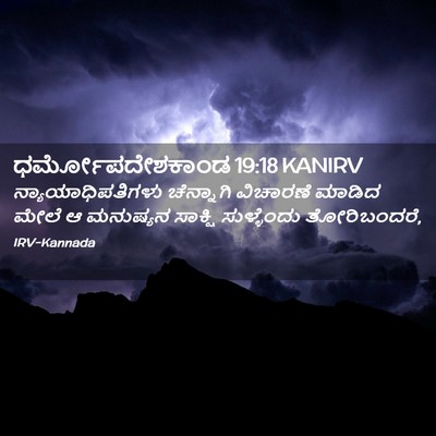Picture 02 - ಧರ್ಮೋಪದೇಶಕಾಂಡ 19:18 KANIRV - ನ್ಯಾಯಾಧಿಪತಿಗಳು - Bible Verse Picture