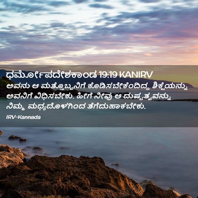 Picture 02 - ಧರ್ಮೋಪದೇಶಕಾಂಡ 19:19 KANIRV - ಅವನು ಆ - Bible Verse Picture
