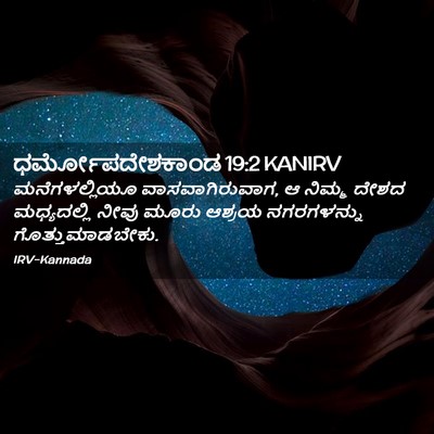 Picture 02 - ಧರ್ಮೋಪದೇಶಕಾಂಡ 19:2 KANIRV - ಮನೆಗಳಲ್ಲಿಯೂ - Bible Verse Picture