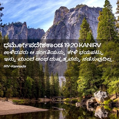 Picture 02 - ಧರ್ಮೋಪದೇಶಕಾಂಡ 19:20 KANIRV - ಉಳಿದವರು ಆ - Bible Verse Picture