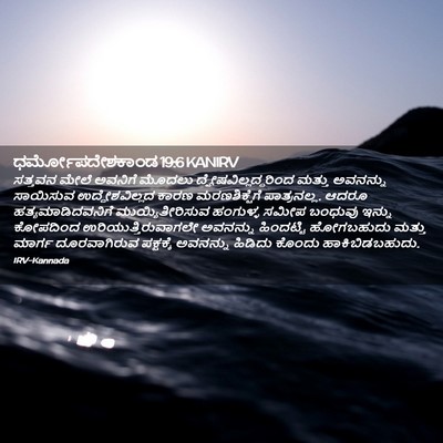 Picture 02 - ಧರ್ಮೋಪದೇಶಕಾಂಡ 19:6 KANIRV - ಸತ್ತವನ ಮೇಲೆ - Bible Verse Picture