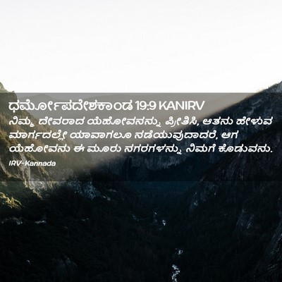 Picture 02 - ಧರ್ಮೋಪದೇಶಕಾಂಡ 19:9 KANIRV - ನಿಮ್ಮ ದೇವರಾದ - Bible Verse Picture