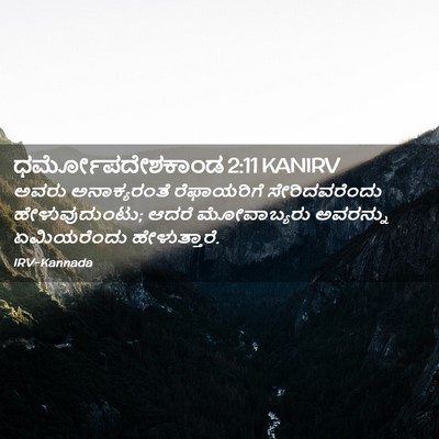 Picture 02 - ಧರ್ಮೋಪದೇಶಕಾಂಡ 2:11 KANIRV - ಅವರು ಅನಾಕ್ಯರಂತೆ - Bible Verse Picture