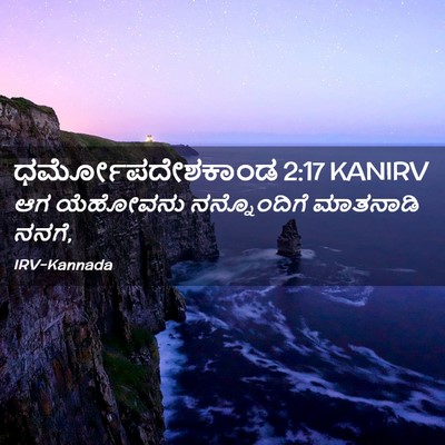 Picture 02 - ಧರ್ಮೋಪದೇಶಕಾಂಡ 2:17 KANIRV - ಆಗ ಯೆಹೋವನು - Bible Verse Picture