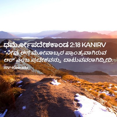 Picture 02 - ಧರ್ಮೋಪದೇಶಕಾಂಡ 2:18 KANIRV - “ನೀವು ಈಗ ಮೋವಾಬ್ಯರ - Bible Verse Picture
