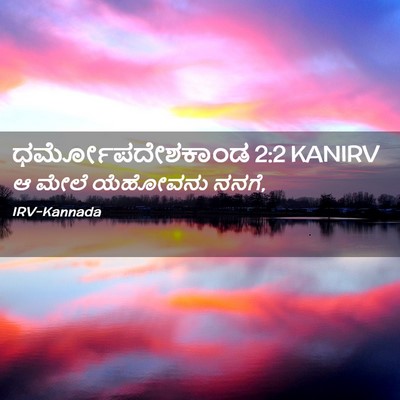 Picture 02 - ಧರ್ಮೋಪದೇಶಕಾಂಡ 2:2 KANIRV - ಆ ಮೇಲೆ ಯೆಹೋವನು - Bible Verse Picture