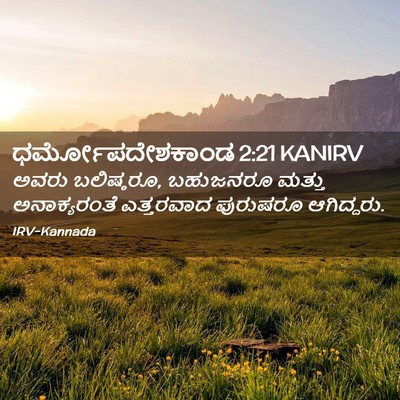 Picture 02 - ಧರ್ಮೋಪದೇಶಕಾಂಡ 2:21 KANIRV - ಅವರು ಬಲಿಷ್ಠರೂ, - Bible Verse Picture