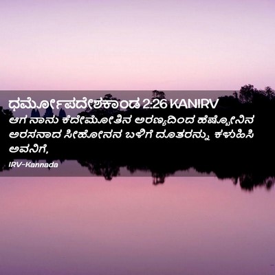 Picture 02 - ಧರ್ಮೋಪದೇಶಕಾಂಡ 2:26 KANIRV - ಆಗ ನಾನು ಕೆದೇಮೋತಿನ - Bible Verse Picture