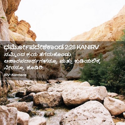 Picture 02 - ಧರ್ಮೋಪದೇಶಕಾಂಡ 2:28 KANIRV - ನಮ್ಮಿಂದ ಕ್ರಯ - Bible Verse Picture
