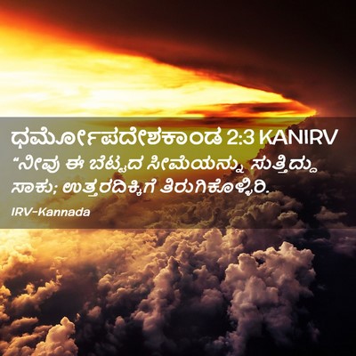 Picture 02 - ಧರ್ಮೋಪದೇಶಕಾಂಡ 2:3 KANIRV - “ನೀವು ಈ ಬೆಟ್ಟದ - Bible Verse Picture