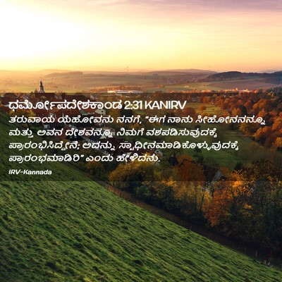 Picture 02 - ಧರ್ಮೋಪದೇಶಕಾಂಡ 2:31 KANIRV - ತರುವಾಯ ಯೆಹೋವನು - Bible Verse Picture