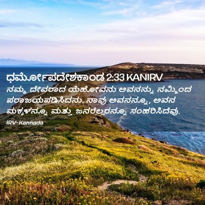 Picture 02 - ಧರ್ಮೋಪದೇಶಕಾಂಡ 2:33 KANIRV - ನಮ್ಮ ದೇವರಾದ - Bible Verse Picture