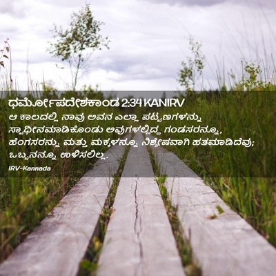 Picture 02 - ಧರ್ಮೋಪದೇಶಕಾಂಡ 2:34 KANIRV - ಆ ಕಾಲದಲ್ಲಿ ನಾವು - Bible Verse Picture