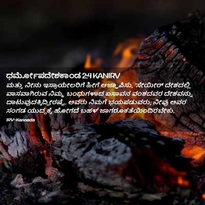 Picture 02 - ಧರ್ಮೋಪದೇಶಕಾಂಡ 2:4 KANIRV - ಮತ್ತು ನೀನು - Bible Verse Picture