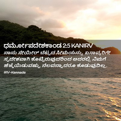 Picture 02 - ಧರ್ಮೋಪದೇಶಕಾಂಡ 2:5 KANIRV - ನಾನು ಸೇಯೀರ್ - Bible Verse Picture