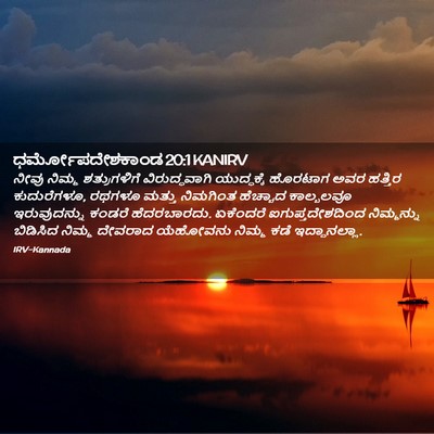 Picture 02 - ಧರ್ಮೋಪದೇಶಕಾಂಡ 20:1 KANIRV - ನೀವು ನಿಮ್ಮ - Bible Verse Picture