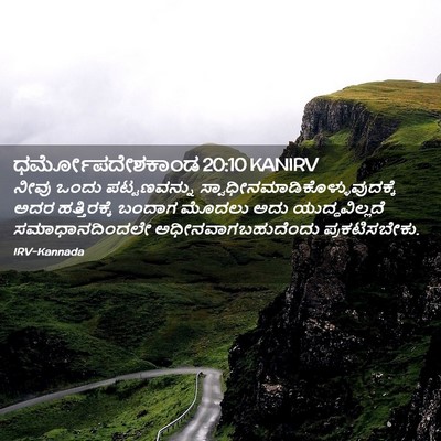 Picture 02 - ಧರ್ಮೋಪದೇಶಕಾಂಡ 20:10 KANIRV - ನೀವು ಒಂದು - Bible Verse Picture