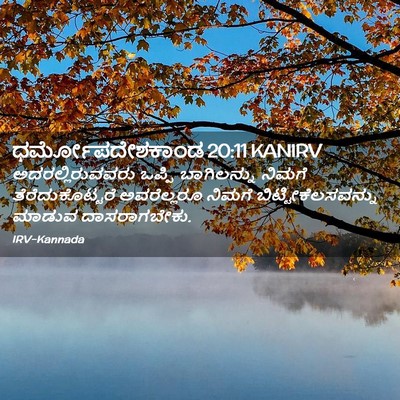 Picture 02 - ಧರ್ಮೋಪದೇಶಕಾಂಡ 20:11 KANIRV - ಅದರಲ್ಲಿರುವವರು - Bible Verse Picture