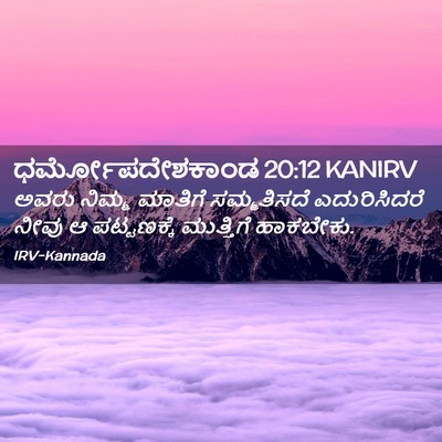 Picture 02 - ಧರ್ಮೋಪದೇಶಕಾಂಡ 20:12 KANIRV - ಅವರು ನಿಮ್ಮ ಮಾತಿಗೆ - Bible Verse Picture