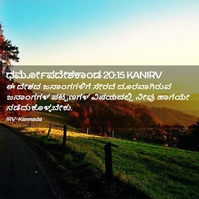 Picture 02 - ಧರ್ಮೋಪದೇಶಕಾಂಡ 20:15 KANIRV - ಈ ದೇಶದ ಜನಾಂಗಗಳಿಗೆ - Bible Verse Picture